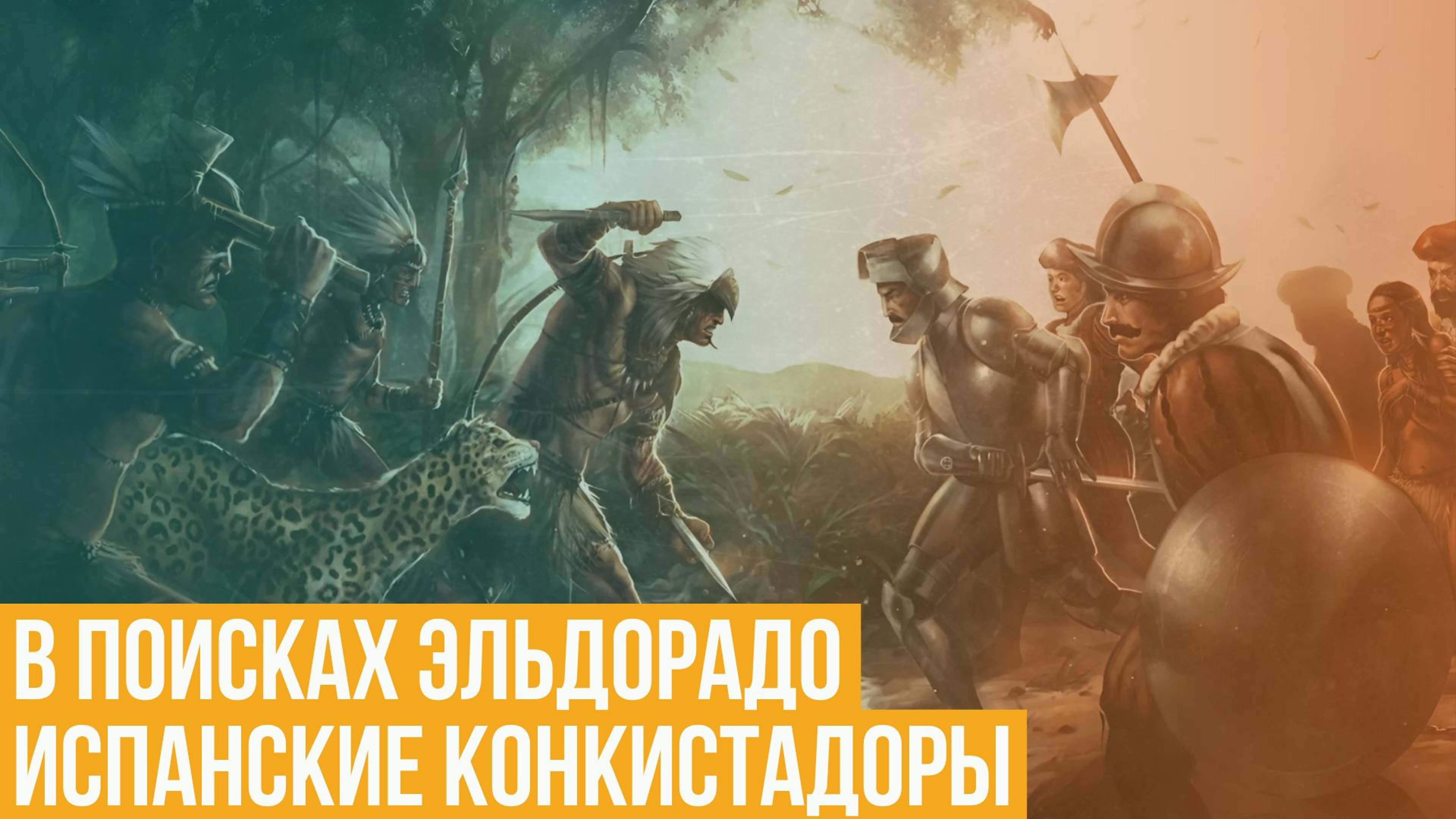 Испанские конкистадоры. В поисках Эльдорадо смотреть онлайн