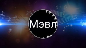 Мэвл - Ночная Бабочка