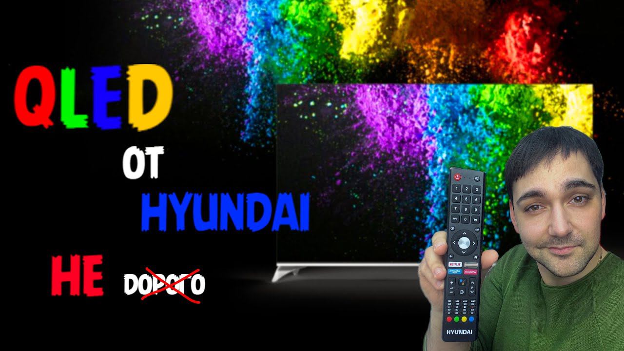 QLED от Hyundai H-LED50QBU7500 смотреть онлайн