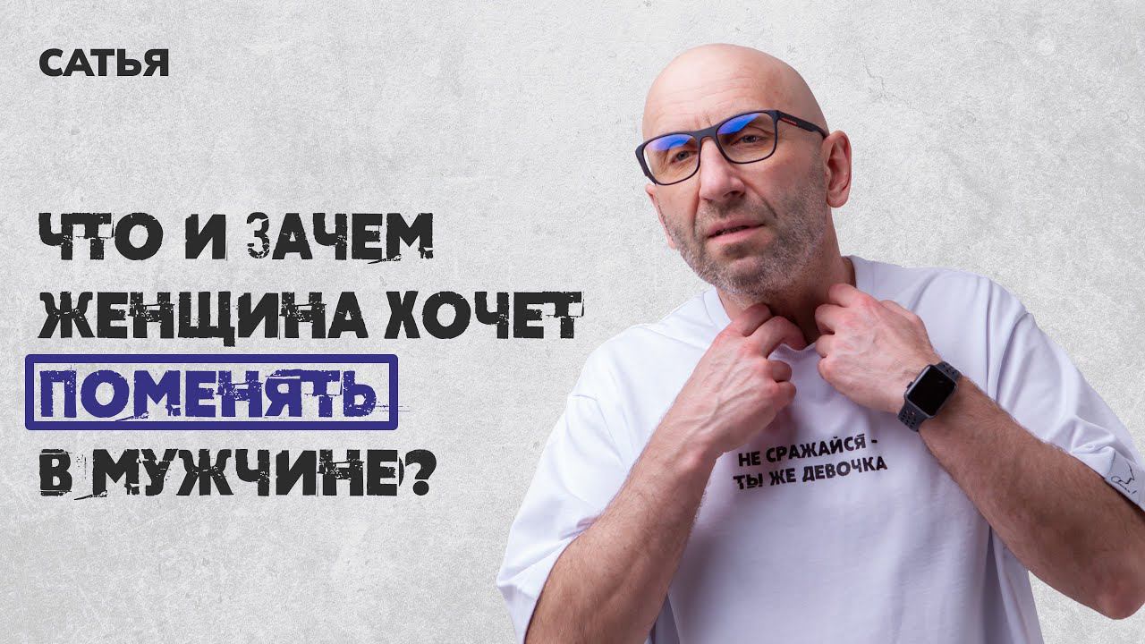 Сатья. Что и зачем женщина хочет поменять в мужчине. смотреть онлайн