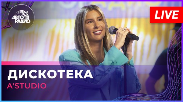 A'Studio - Дискотека (LIVE @ Авторадио)