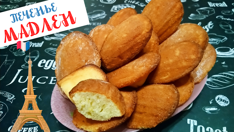 БИСКВИТНОЕ ПЕЧЕНЬЕ МАДЛЕН / Cookies Madeleine / Вкуснейшая французская выпечка к чаю смотреть онлайн