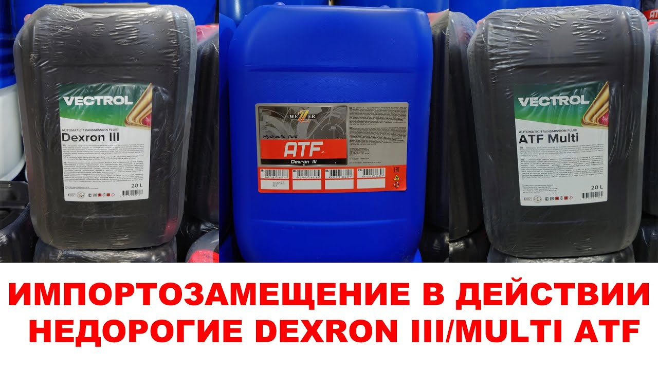 ИМПОРТОЗАМЕЩЕНИЕ В ДЕЙСТВИИ. НЕДОРОГИЕ DEXRON III MULTI ATF
