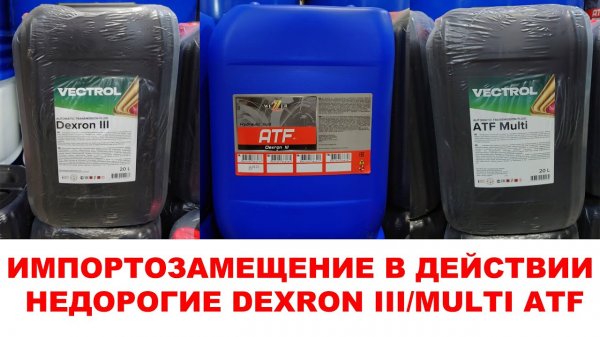 ИМПОРТОЗАМЕЩЕНИЕ В ДЕЙСТВИИ. НЕДОРОГИЕ DEXRON III MULTI ATF