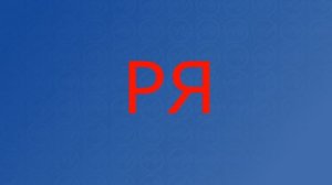 Логопедическая распевка на звук Р