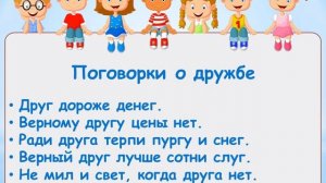 Виртуальный урок дружбы «С детства дружбой дорожи».