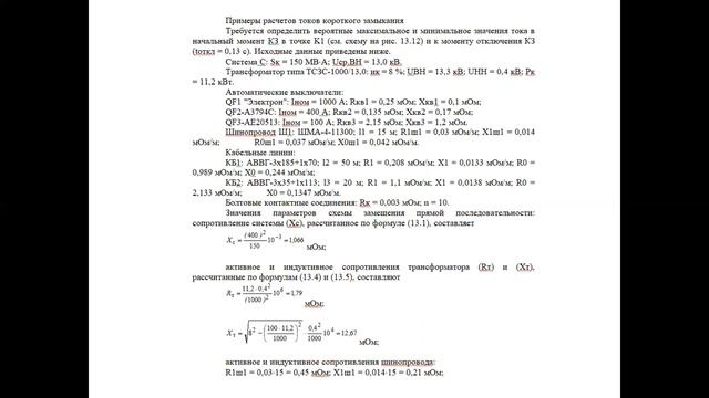 Бакал._Электроэнергетика_5_Переходные процессы в ЭЭ_Прим ЭВМ для расчета токов кз_Лек 7_Баландин В смотреть онлайн