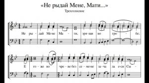 Не рыдай Мене, Мати, трехголосное