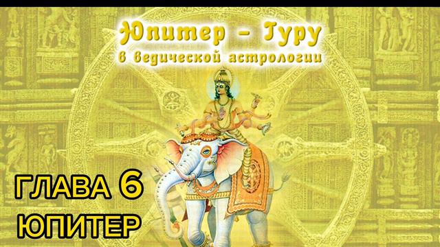 Р. Свобода "Величие Сатурна" Глава 6. ЮПИТЕР смотреть онлайн