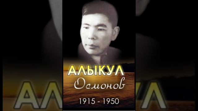 АЛЫКУЛ ОСМОНОВ смотреть онлайн