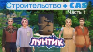 Построила домик из Лунтика + CAS  в Sims 4 Создала персонажей speed build  #stopmotion #thesims4