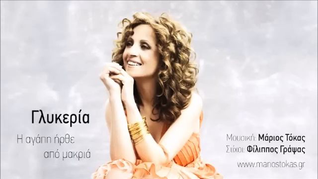 Γλυκερία - Η αγάπη ήρθε από μακριά (Μουσική: Μάριος Τόκας) смотреть онлайн
