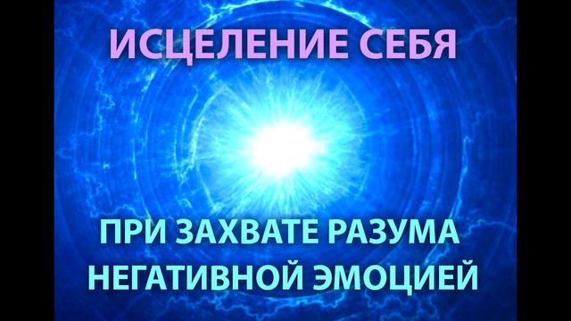 Состояние или эмоция? В чем разница. Как управлять. Самоисцеление, Единство Бога, Души и Тела смотреть онлайн