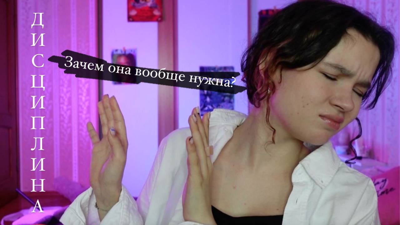 Дисциплина в моей жизни