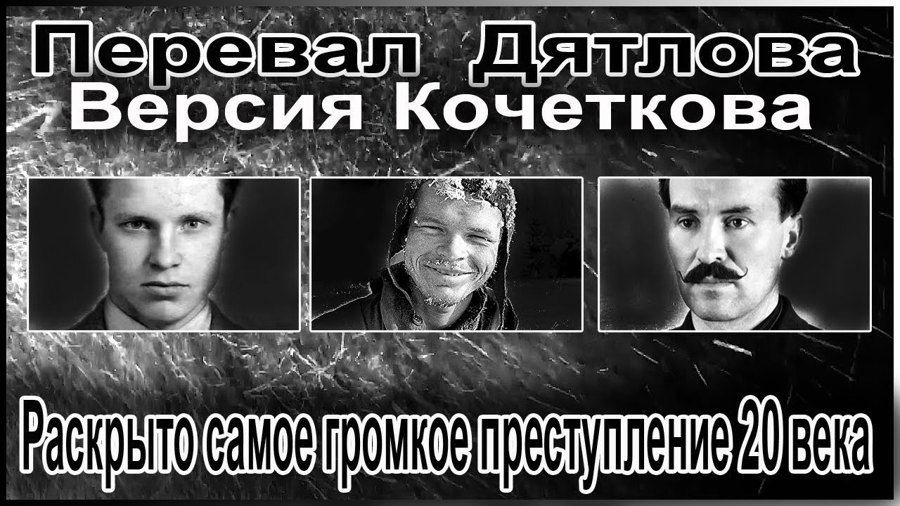 Перевал Дятлова. Раскрыто самое громкое преступление 20 века смотреть онлайн