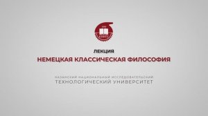 Лекция 12. Немецкая классическая философия