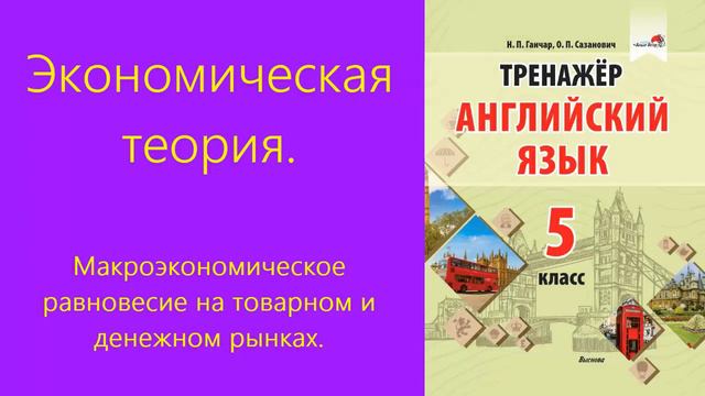 Макроэкономическое равновесие на товарном и денежном рынках смотреть онлайн