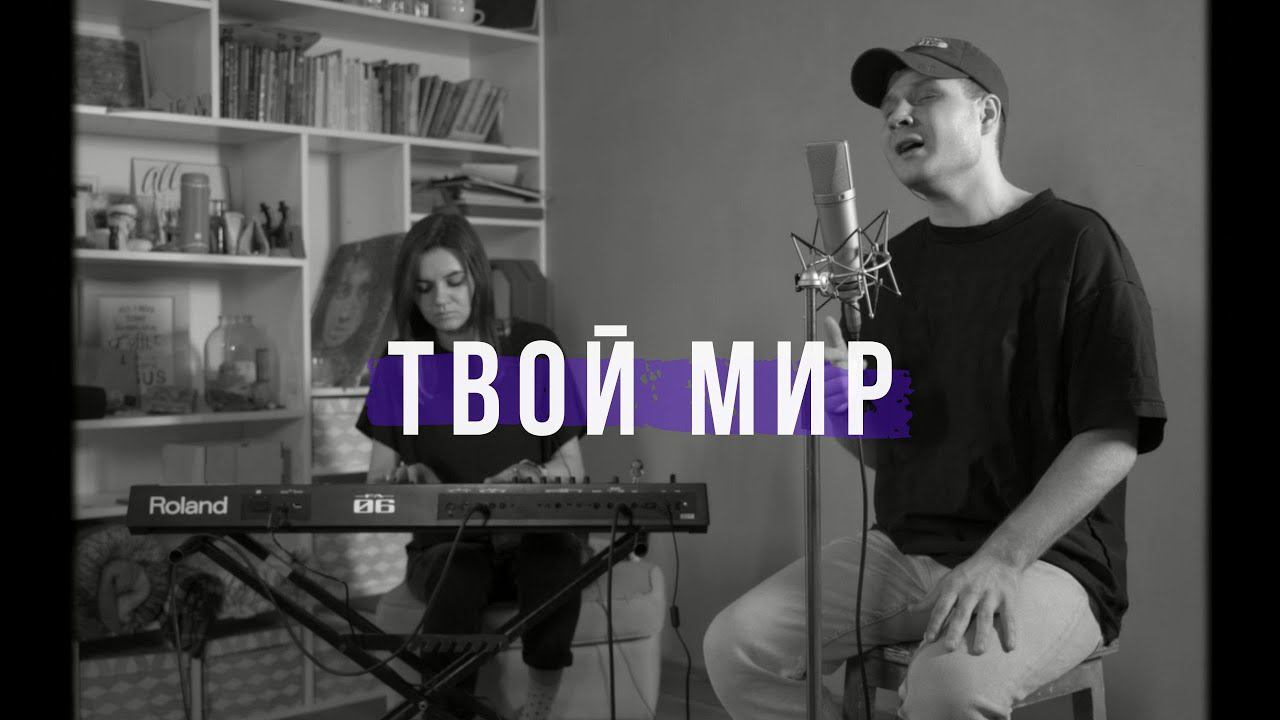 Твой мир (Acoustic video) | Дима Воронин | Слово жизни Music смотреть онлайн