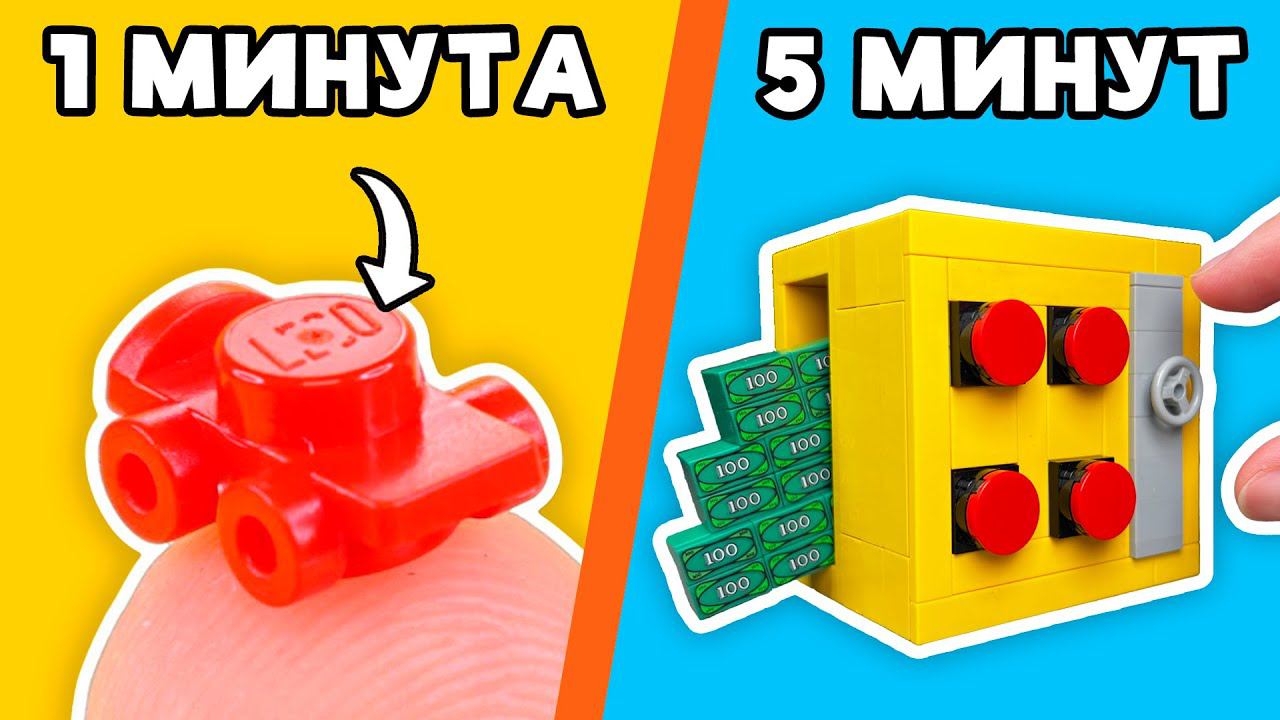 LEGO САМОДЕЛКА за 1 МИНУТУ VS 5 МИНУТ? смотреть онлайн