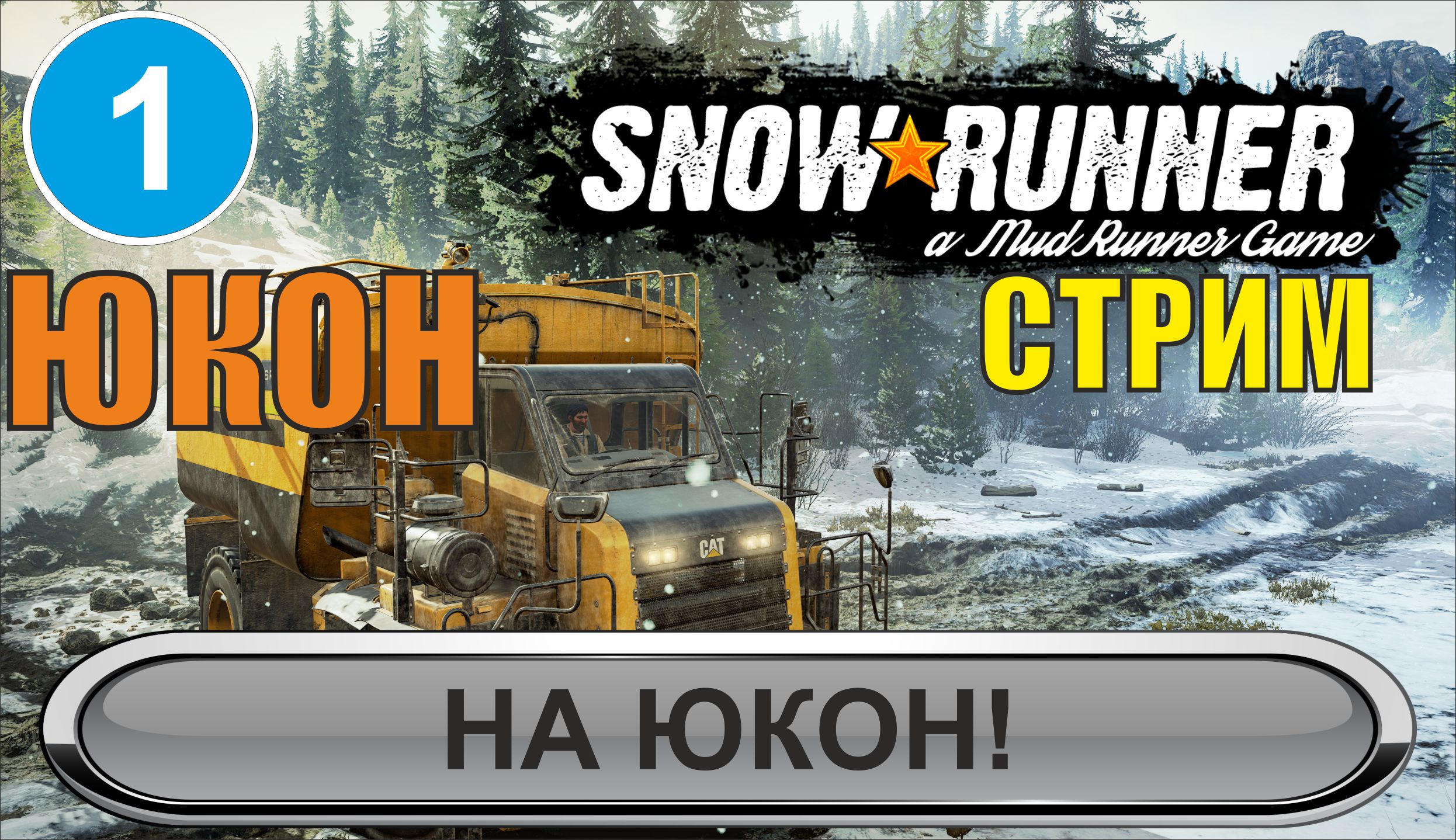SnowRunner - На Юкон! (запись стрима)