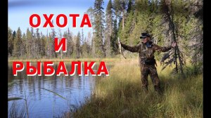 Охота и рыбалка на таёжных озерах. Пробиваем новую тропу.