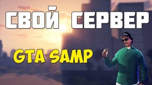 Как создать свой сервер в GTA SA?