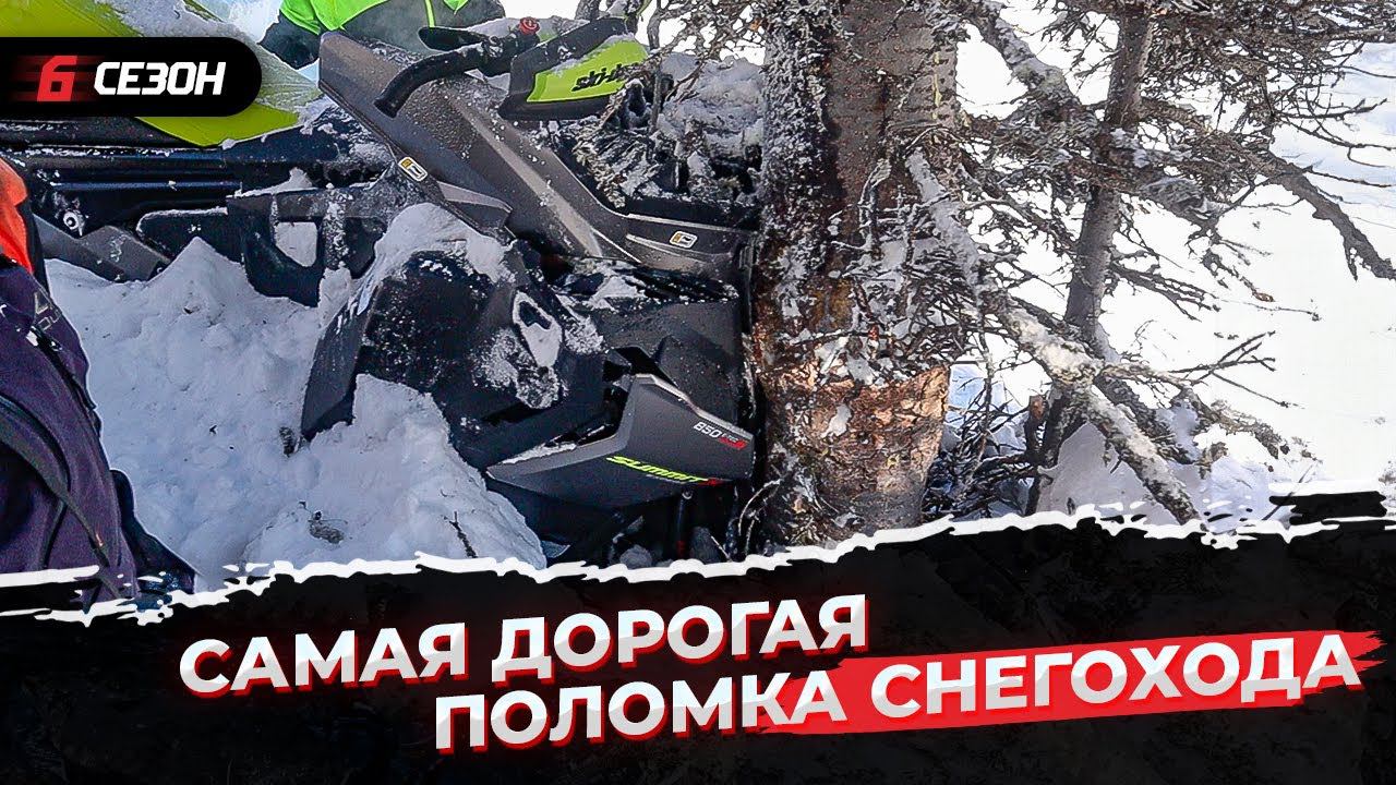 Разбили новый снегоход BRP Ski-Doo Summit 850X G5 о дерево! Самая дорогая поломка в этом сезоне! смотреть онлайн