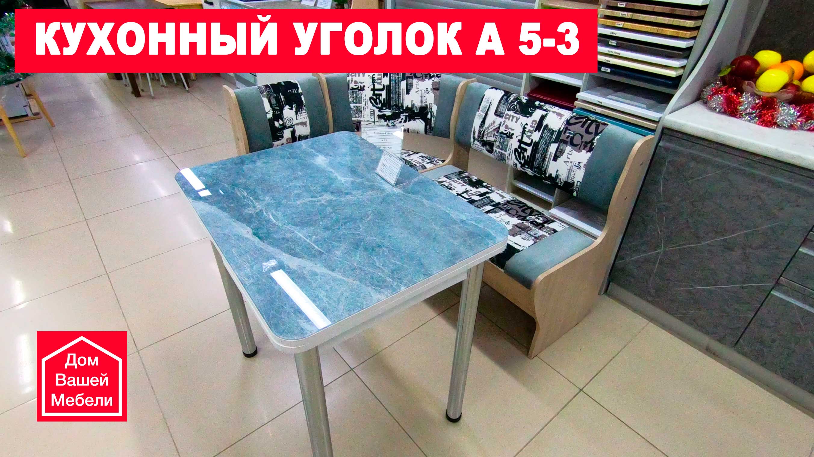 Кухонный уголок А5-3 смотреть онлайн