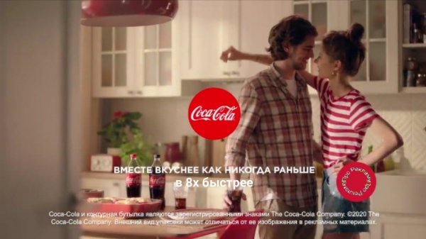 Coca-Cola — «С Coca Cola вкуснее как никогда раньше» в 8х быстрее