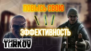КАК ПОВЫСИТЬ ШАНСЫ НА ВЫЖИВАНИЕ В РЕЙДЕ|ЧТО С СОБОЙ БРАТЬ|ESCAPE FROM TARKOV|EFT|ТАРКОВ|ЕФТ