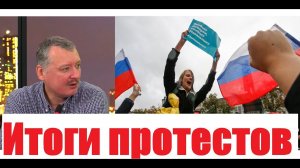 Стрелков Игорь про итоги зимнего протеста 2021 против Путина и за Навального