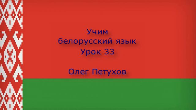 Учим белорусский язык. Урок 33. На вокзале. Вучым беларускую мову. Урок 33. На вакзале. смотреть онлайн