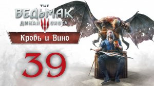 The Witcher 3 / Ведьмак 3 - Кровь и Вино - Равновесие в природе - Прохождение [#39] | PC (2020 г.)