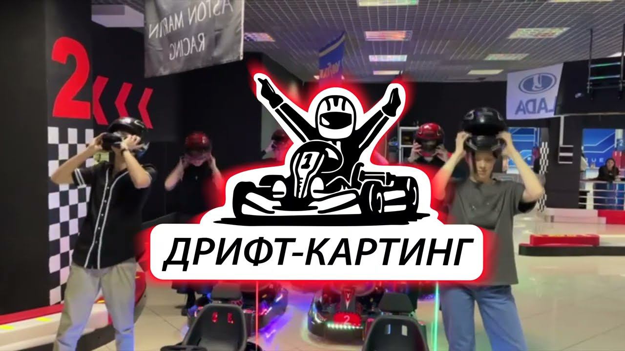Дрифт-картинг в Воронеже смотреть онлайн