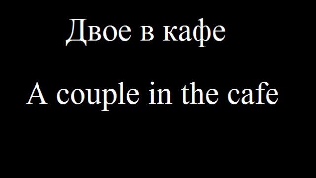 Двое в кафе - A couple in the cafe смотреть онлайн