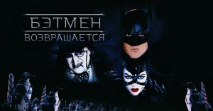 Бэтмен возвращается (1992)