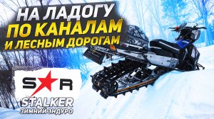 Зимний эндуро Stalker, прогулка на Ладогу в 78 км