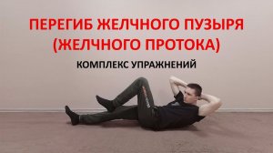 Перегиб желчного пузыря и протоков. Комплекс упражнений ЛФК для улучшения оттока желчи