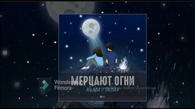 Тайпан & Agunda - Мерцают огни (1 час) смотреть онлайн
