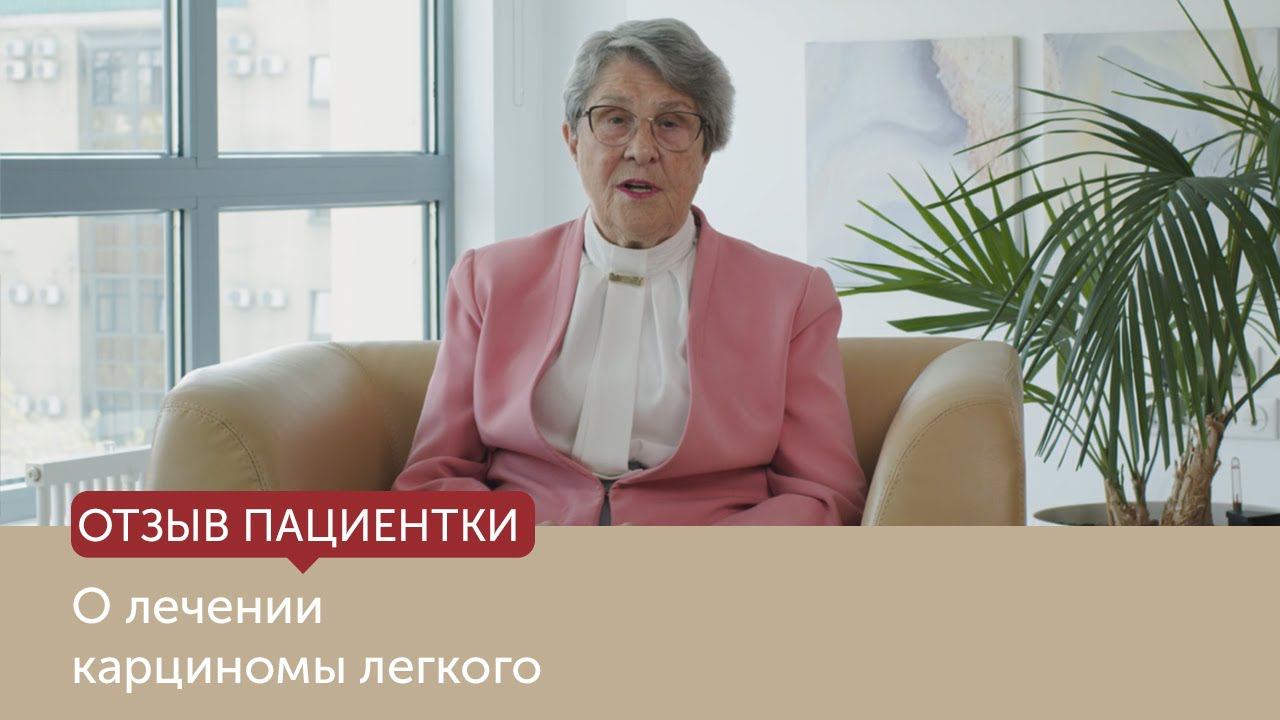 Отзыв пациентки о лечении карциномы легкого (рака легкого) смотреть онлайн