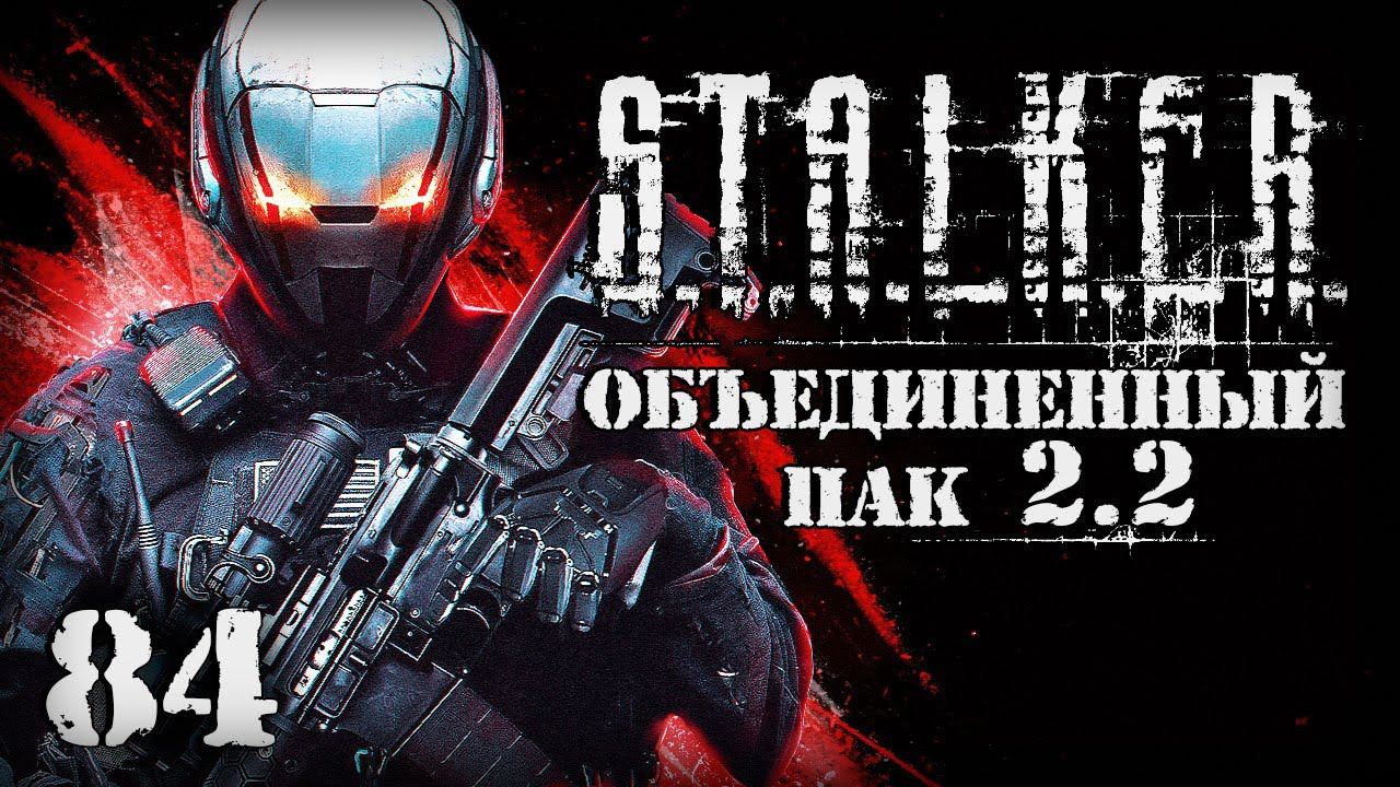 S.T.A.L.K.E.R. ОП2.2 # 084. Путепровод Боли смотреть онлайн