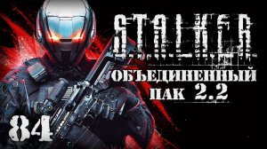 S.T.A.L.K.E.R. ОП2.2 # 084. Путепровод Боли