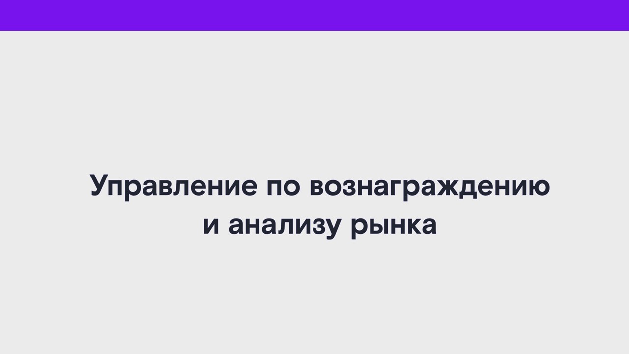 Управление по вознаграждению и анализу рынка смотреть онлайн