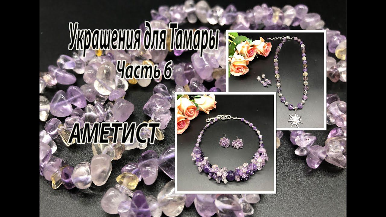 Колье из АМЕТИСТА. Бусы и АМЕТРИНА. Украшения для Тамары из Тамбова. Часть 6. смотреть онлайн