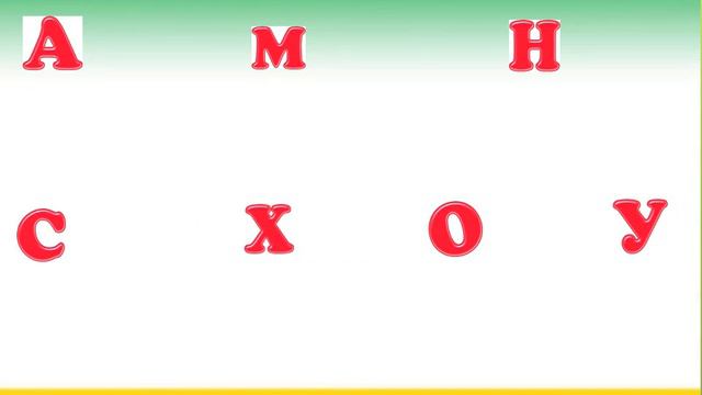 Выкладывание элементов букв А,У,М,С,У,О,Н без названия букв. смотреть онлайн