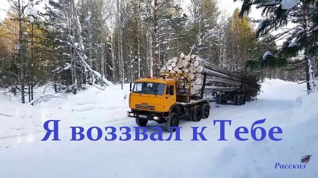 Я воззвал к Тебе.. (рассказ)