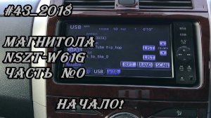 #43_2018 NSZT-W61G видео-обзор магнитолы. часть №0  пролог!