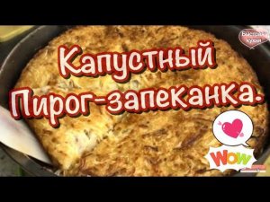 Уникальный «Лохматый» пирог. Капустный без муки!