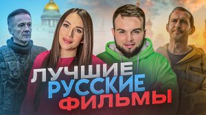 ТОП РУССКИХ ФИЛЬМОВ