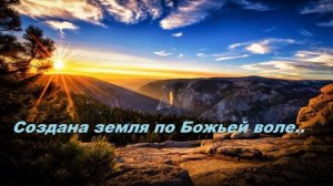 Создана земля по Божьей воле.. .